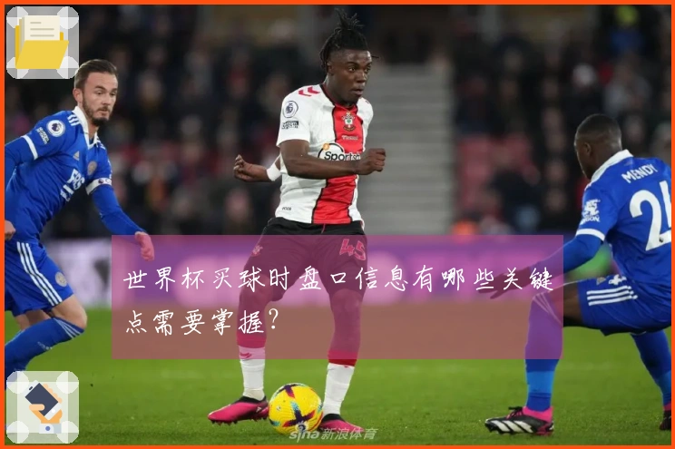 世界杯买球时盘口信息有哪些关键点需要掌握？