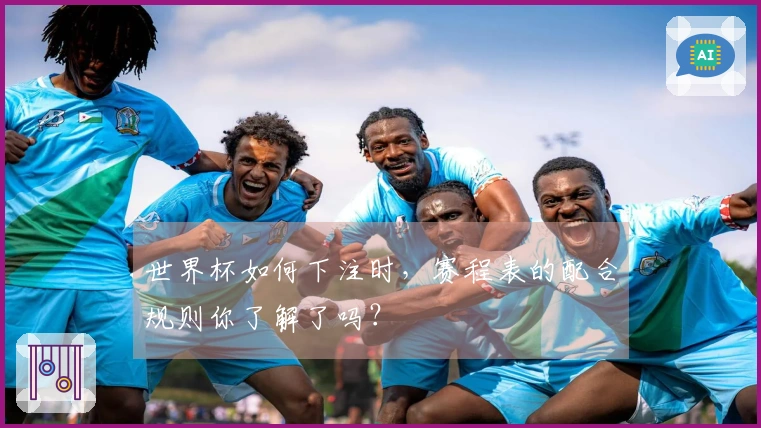 世界杯如何下注时，赛程表的配合规则你了解了吗？