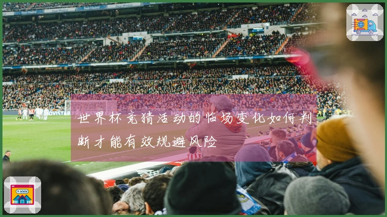 世界杯竞猜活动的临场变化如何判断才能有效规避风险